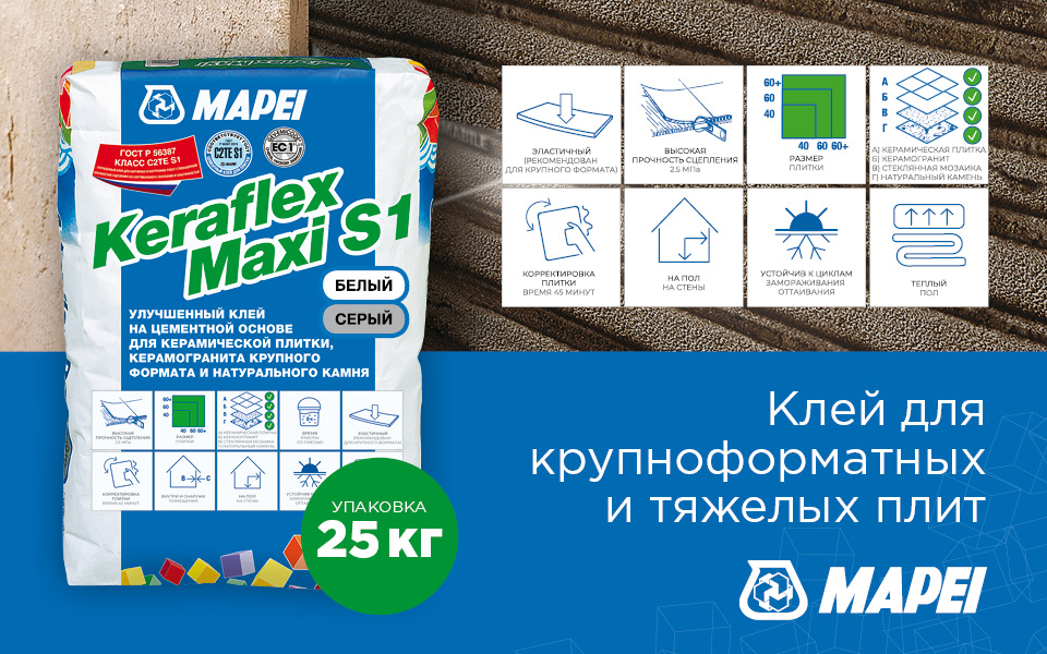 Цементный эластичный клей Mapei Keraflex Maxi S1 Серый, C2TE S1 Цементный эластичный клей Mapei Keraflex Maxi S1 Серый, C2TE S1