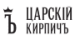 Царский кирпич