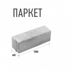 Тротуарная плитка Выбор Паркет, Листопад гладкий Саванна,180х60х60 мм